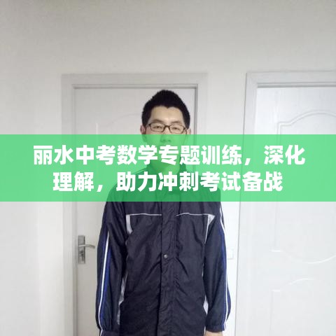 丽水中考数学专题训练,深化理解,助力冲刺考试备战