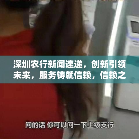深圳农行新闻速递,创新引领未来,服务铸就信赖,信赖之选