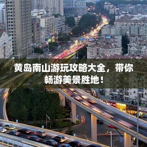 黄岛南山游玩攻略大全,带你畅游美景胜地!