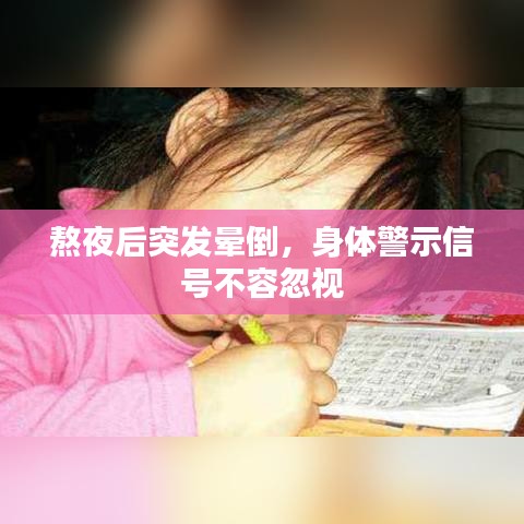 熬夜后突发晕倒,身体警示信号不容忽视