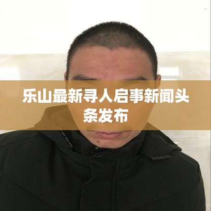 乐山最新寻人启事新闻头条发布