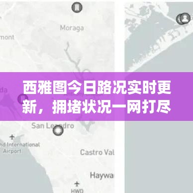 西雅图今日路况实时更新,拥堵状况一网打尽