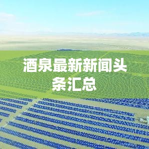 酒泉最新新闻头条汇总