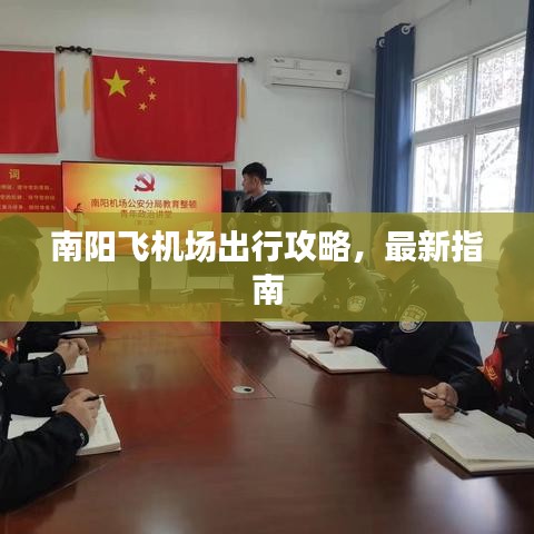 南阳飞机场出行攻略,最新指南