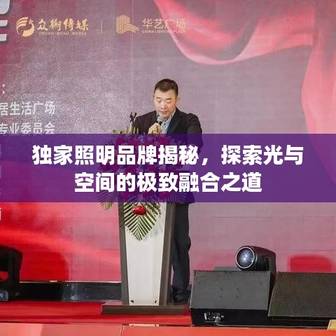独家照明品牌揭秘,探索光与空间的极致融合之道