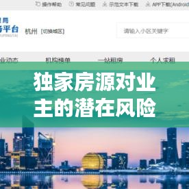 独家房源对业主的潜在风险揭秘,揭秘背后的不利因素!