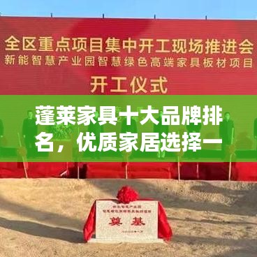 蓬莱家具十大品牌排名,优质家居选择一网打尽