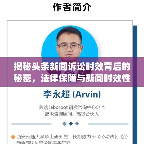 揭秘头条新闻诉讼时效背后的秘密,法律保障与新闻时效性的博弈!