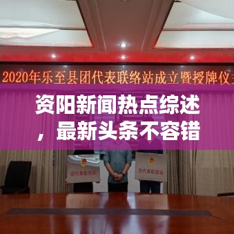 资阳新闻热点综述,最新头条不容错过