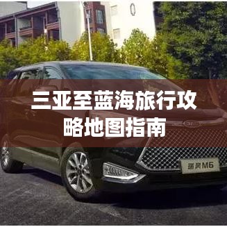 三亚至蓝海旅行攻略地图指南