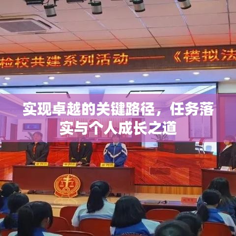 实现卓越的关键路径，任务落实与个人成长之道