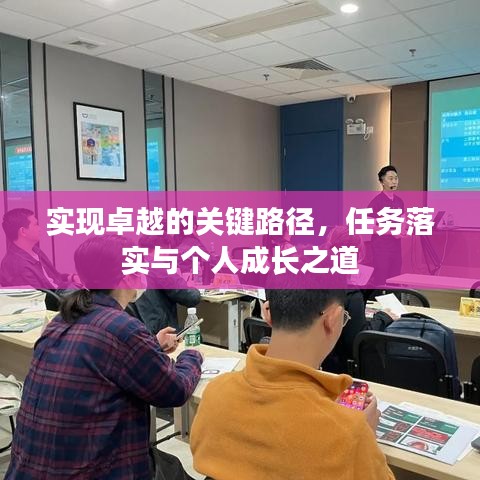 实现卓越的关键路径,任务落实与个人成长之道