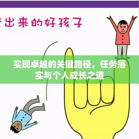 实现卓越的关键路径,任务落实与个人成长之道