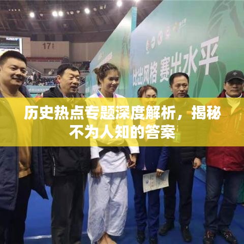 历史热点专题深度解析，揭秘不为人知的答案
