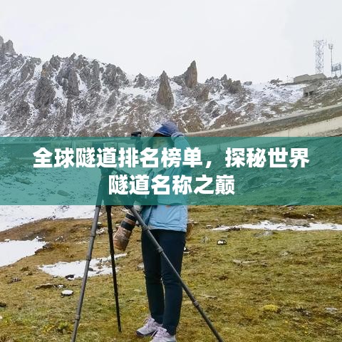 全球隧道排名榜单,探秘世界隧道名称之巅