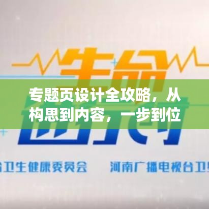 专题页设计全攻略,从构思到内容,一步到位的实用指南
