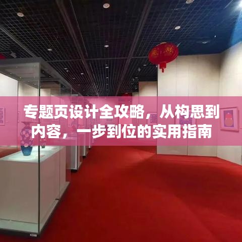 专题页设计全攻略,从构思到内容,一步到位的实用指南