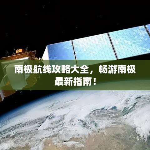 南极航线攻略大全,畅游南极最新指南!