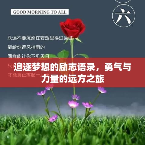 追逐梦想的励志语录,勇气与力量的远方之旅
