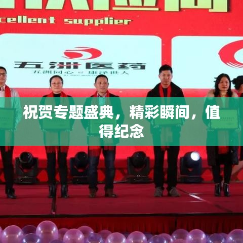 祝贺专题盛典,精彩瞬间,值得纪念