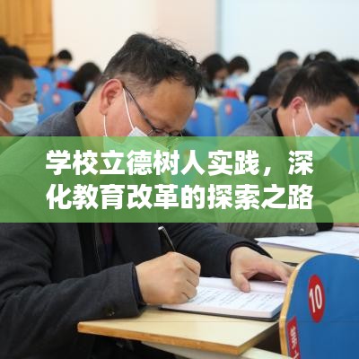 学校立德树人实践，深化教育改革的探索之路