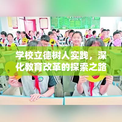 学校立德树人实践,深化教育改革的探索之路
