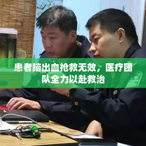 患者脑出血抢救无效,医疗团队全力以赴救治