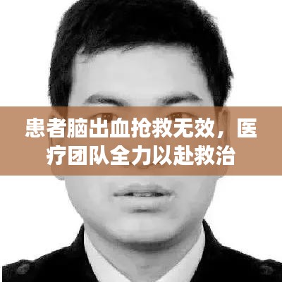 患者脑出血抢救无效,医疗团队全力以赴救治