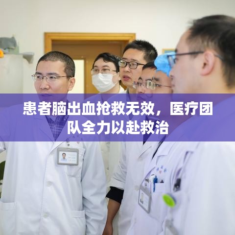 患者脑出血抢救无效,医疗团队全力以赴救治