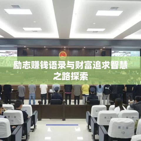 励志赚钱语录与财富追求智慧之路探索