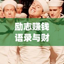 励志赚钱语录与财富追求智慧之路探索