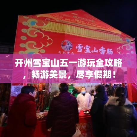 开州雪宝山五一游玩全攻略,畅游美景,尽享假期!
