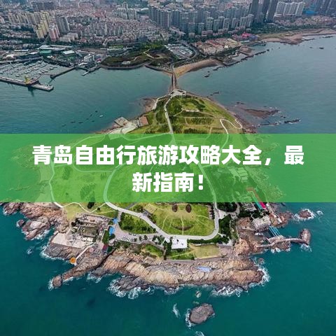 青岛自由行旅游攻略大全，最新指南！