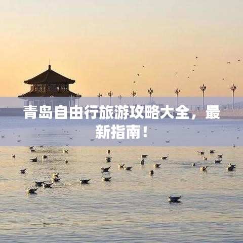 青岛自由行旅游攻略大全,最新指南!