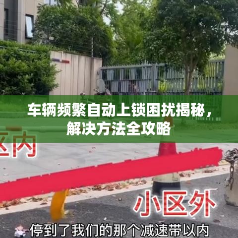 车辆频繁自动上锁困扰揭秘,解决方法全攻略