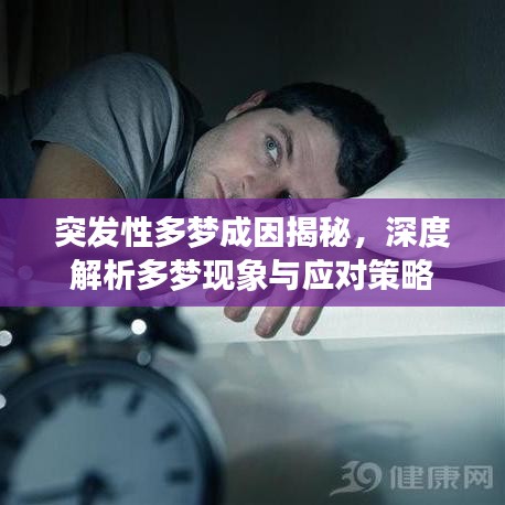 突发性多梦成因揭秘，深度解析多梦现象与应对策略