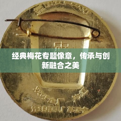 经典梅花专题像章,传承与创新融合之美