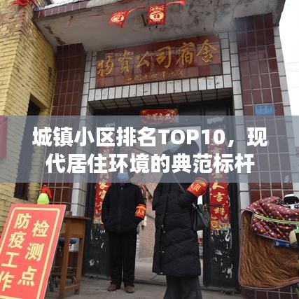 城镇小区排名TOP10,现代居住环境的典范标杆