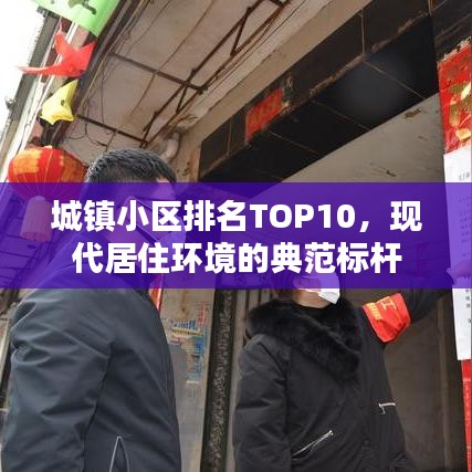 城镇小区排名TOP10,现代居住环境的典范标杆