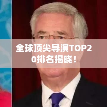 全球顶尖导演TOP20排名揭晓!