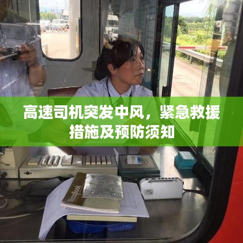 高速司机突发中风,紧急救援措施及预防须知