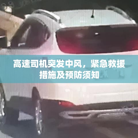 高速司机突发中风,紧急救援措施及预防须知