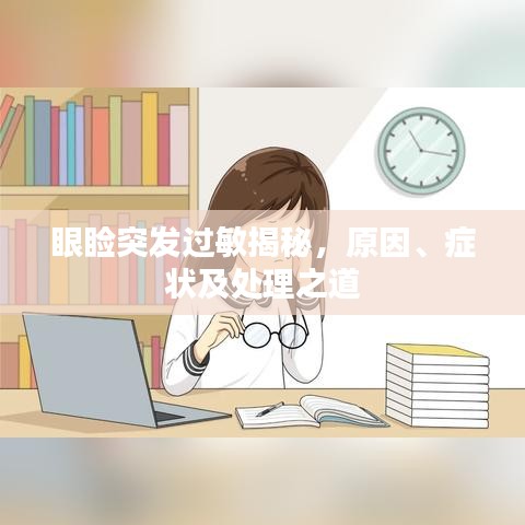 眼睑突发过敏揭秘,原因、症状及处理之道