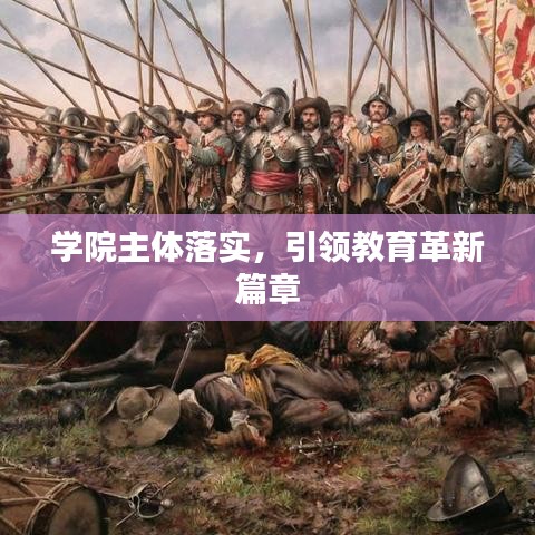 学院主体落实,引领教育革新篇章