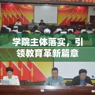 学院主体落实,引领教育革新篇章