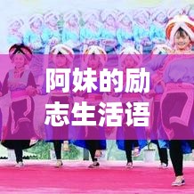 阿妹的励志生活语录与鼓舞人心的图片分享