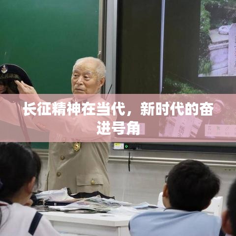 长征精神在当代,新时代的奋进号角