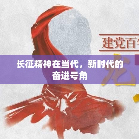 长征精神在当代,新时代的奋进号角