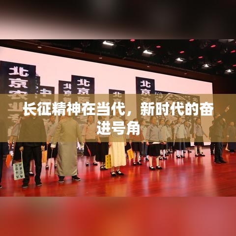 长征精神在当代,新时代的奋进号角
