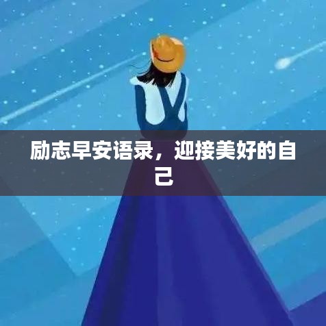 励志早安语录，迎接美好的自己